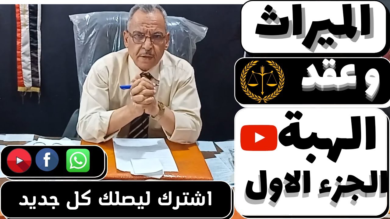 مستشارك القانوني عبد الناصر المحامي | الميراث وعفد الهبة في القانون...الجزء الأول