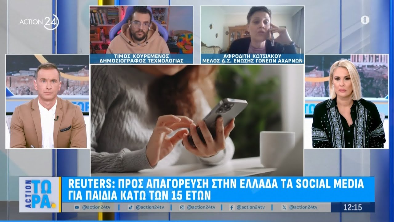 Reuters: Προς απαγόρευση στην Ελλάδα τα social media για παιδιά κάτω των 15 ετών