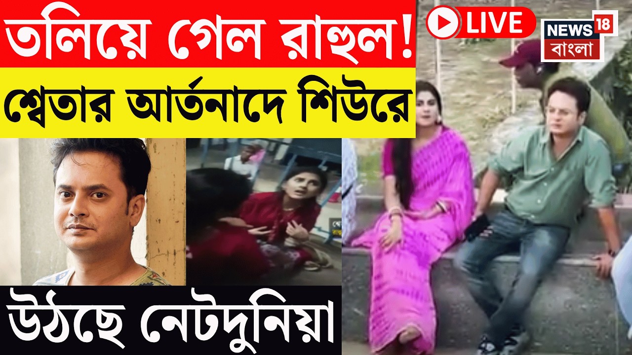 Rahul Banerjee Died Live | শুটিংয়ে আচমকা কীভাবে মৃত্যু হল রাহুলের? ঠিক কী ঘটেছিল?