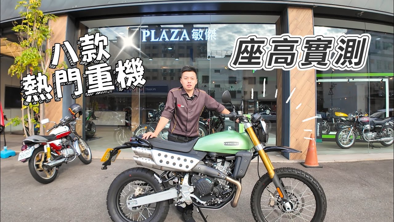 一次比給你看｜八款重機座高實測！Ninja500、ZX-4RR、ZX-6R、Caballero 500 Rally、Streetfighter V2V4 SP2、Multistrada V2 S