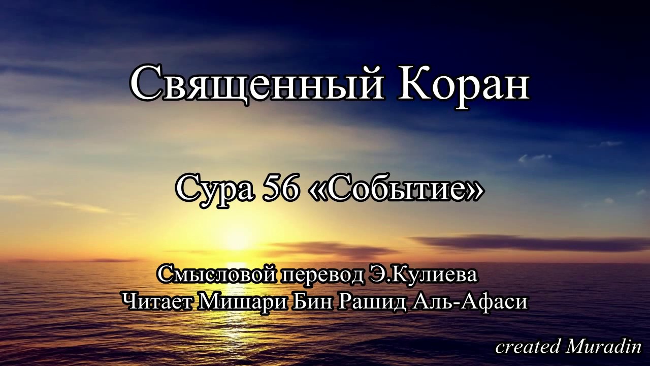 Сура 56 «Аль-Вакиа» (Событие)