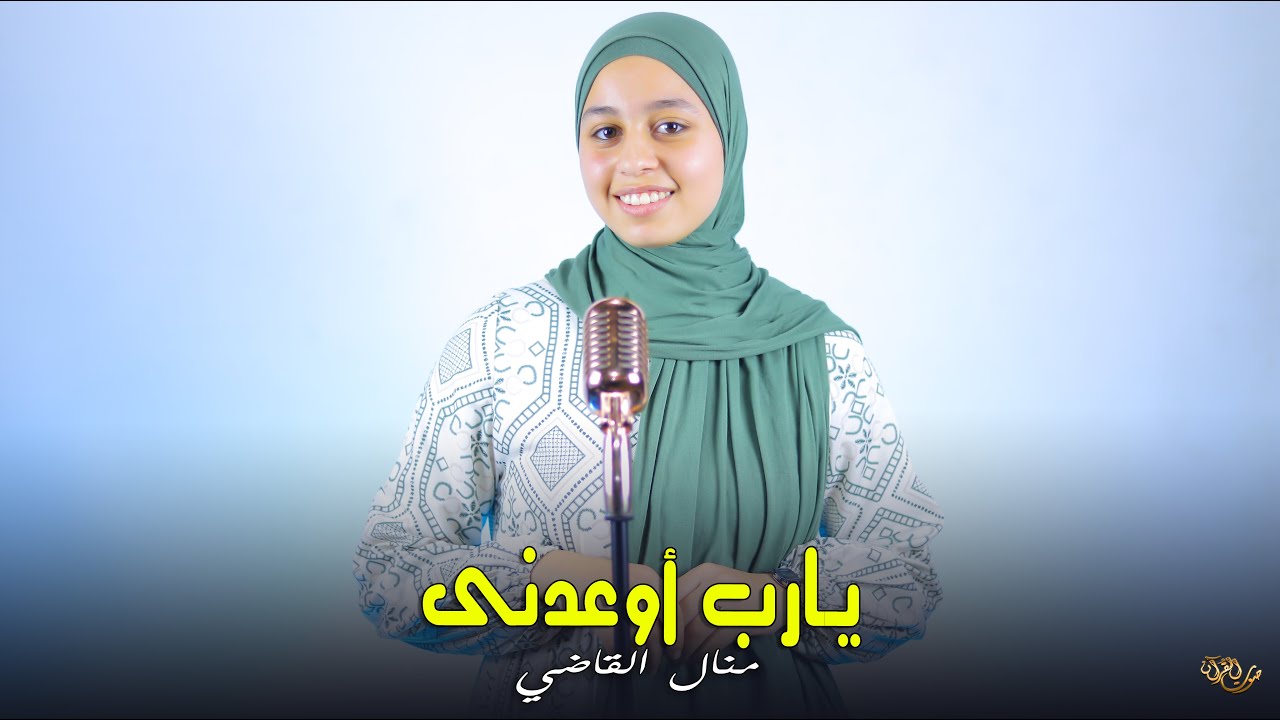 يارب اوعدني | المنشدة منال القاضي