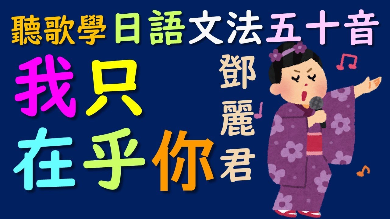 我只在乎你 鄧麗君 日本演歌中文翻譯講解 學完五十音聽歌學日語 時の流れに身を任せ