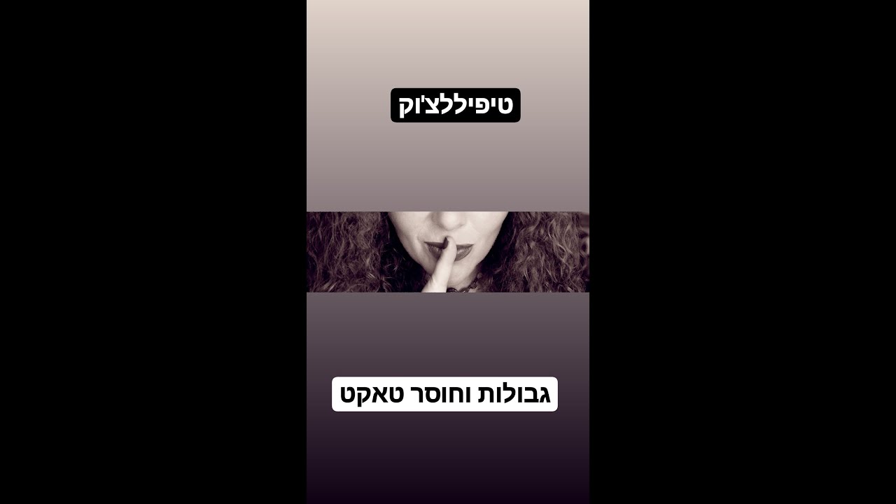 טיפיללצ'וק - גבולות וחוסר טאקט.
