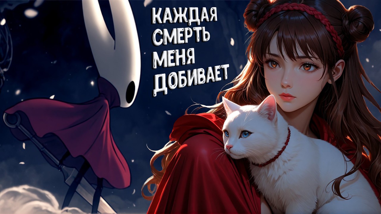 КАЖДАЯ СМЕРТЬ МЕНЯ ДОБИВАЕТ | HOLLOW KNIGHT SILKSONG | ПРОХОЖДЕНИЕ 25