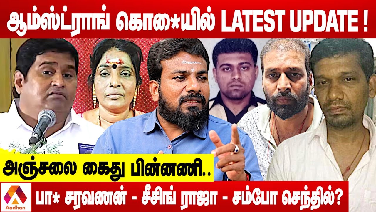 ஆம்ஸ்ட்ராங் சம்பவத்தில் சம்போ செந்தில் தொடர்பு? | உடைக்கும் விமலேஸ்வரன் | Aadhan Tamil