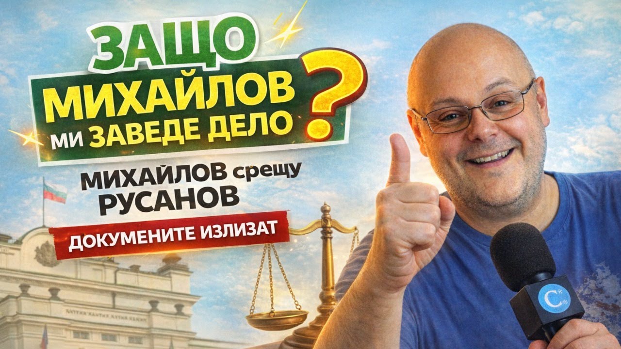 Делото започна: Михайлов срещу Русанов – Показвам документите