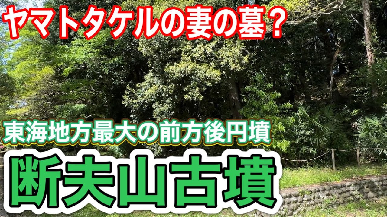 【立ち入り禁止？】東海地方最大の前方後円墳・断夫山古墳