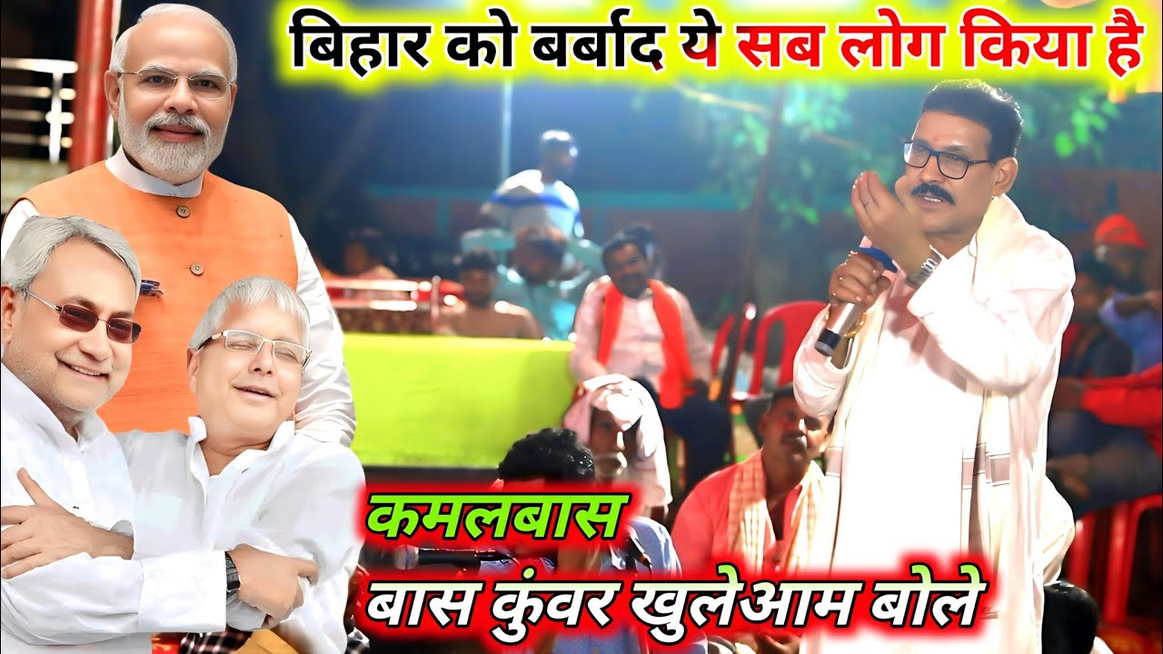बिहार को बर्बाद करने का ये सब लोग काम किया है | कमलबास कुंवर मंच के माध्यम से खुलेआम बोले | Dugola 