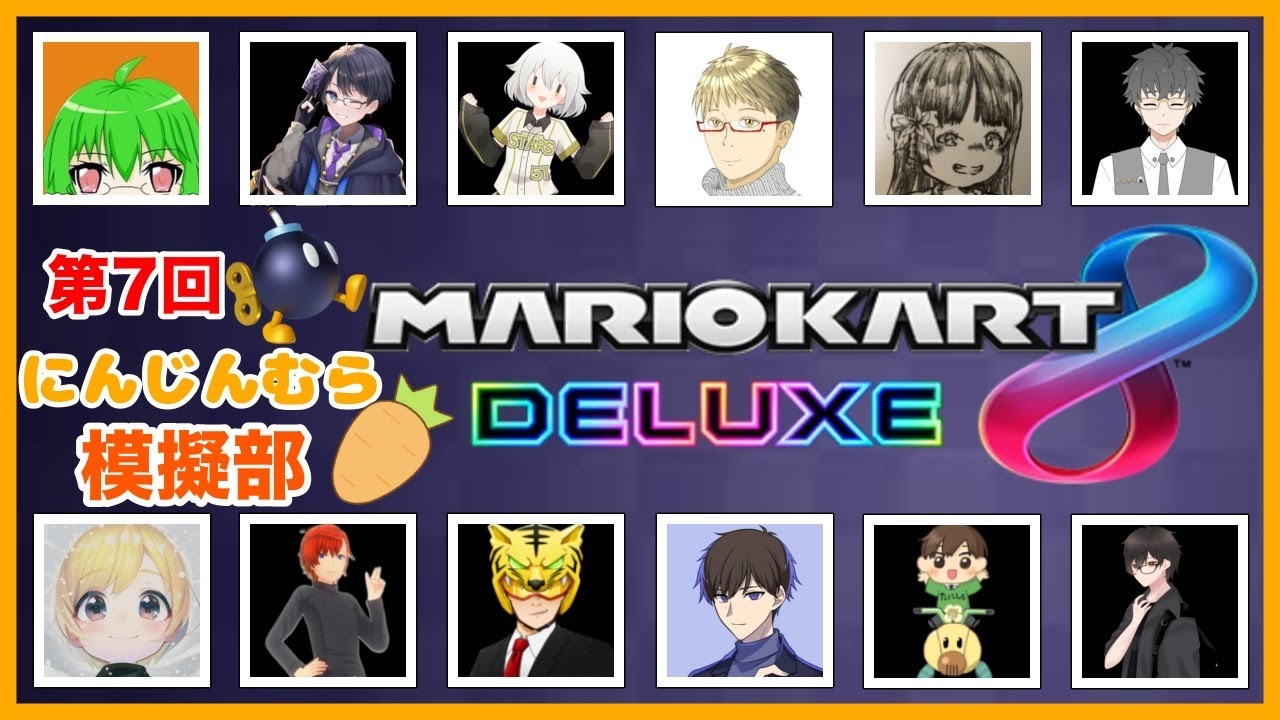 2026/1/11 【にんじんむらマリカ】マイクかわりました。【マリオカート８DX】