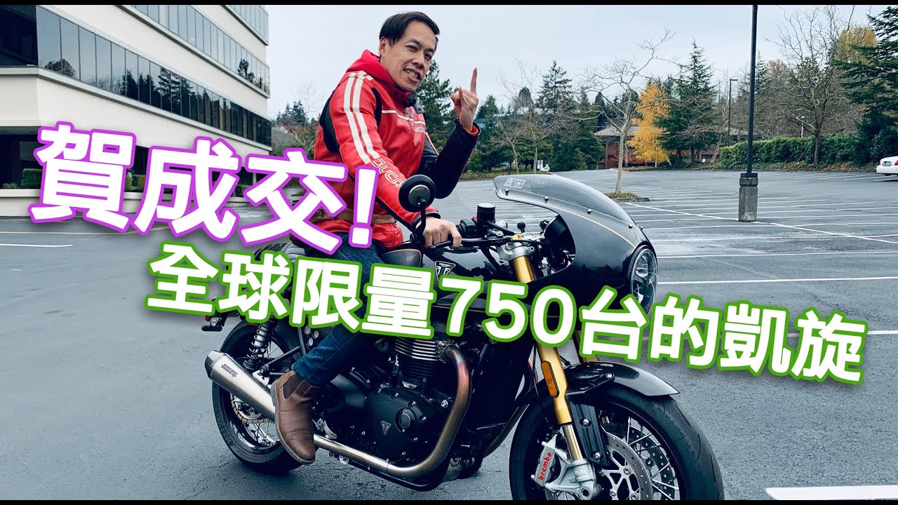 賀成交!!! 全球限量750台的 Thruxton TFC 騎起來有點兇🔥🔥🔥