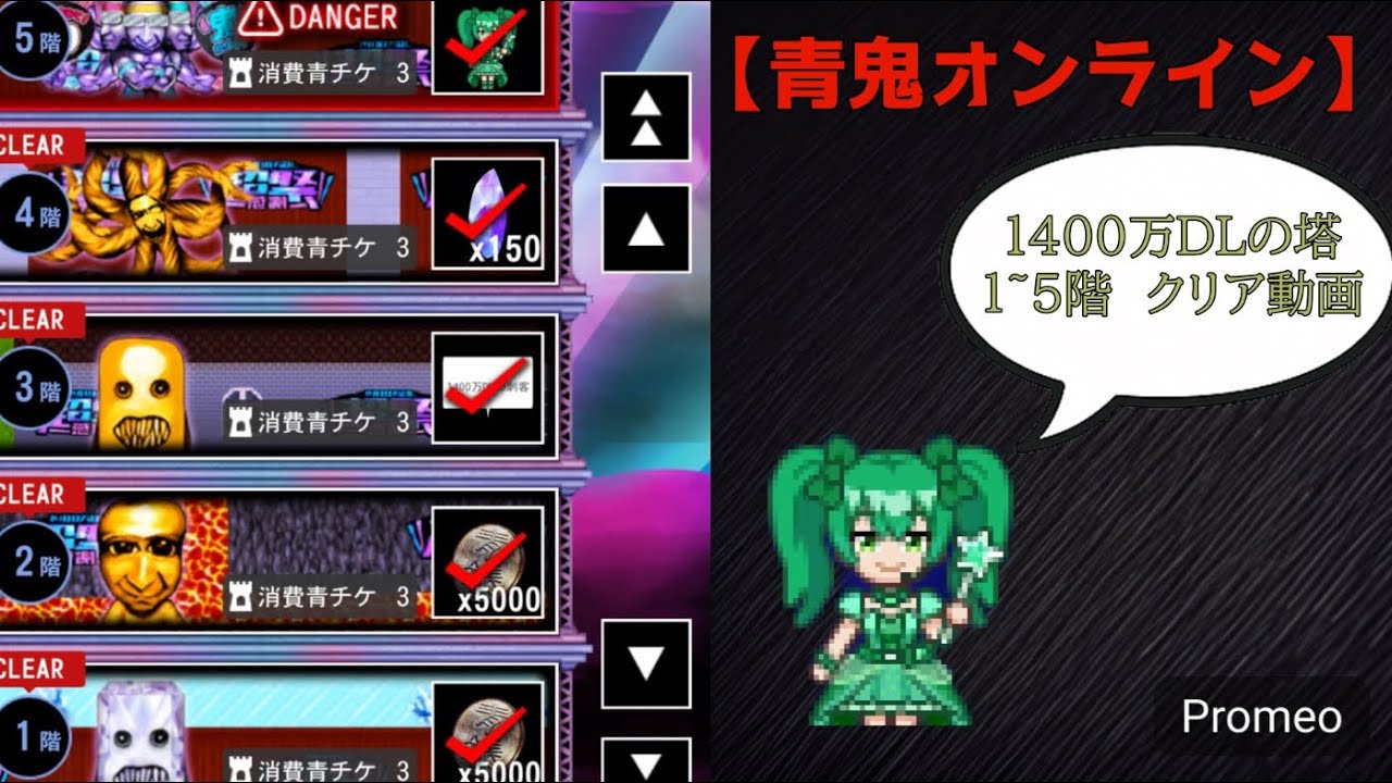 #青鬼オンライン 1400万DLの塔　1~5階クリア動画