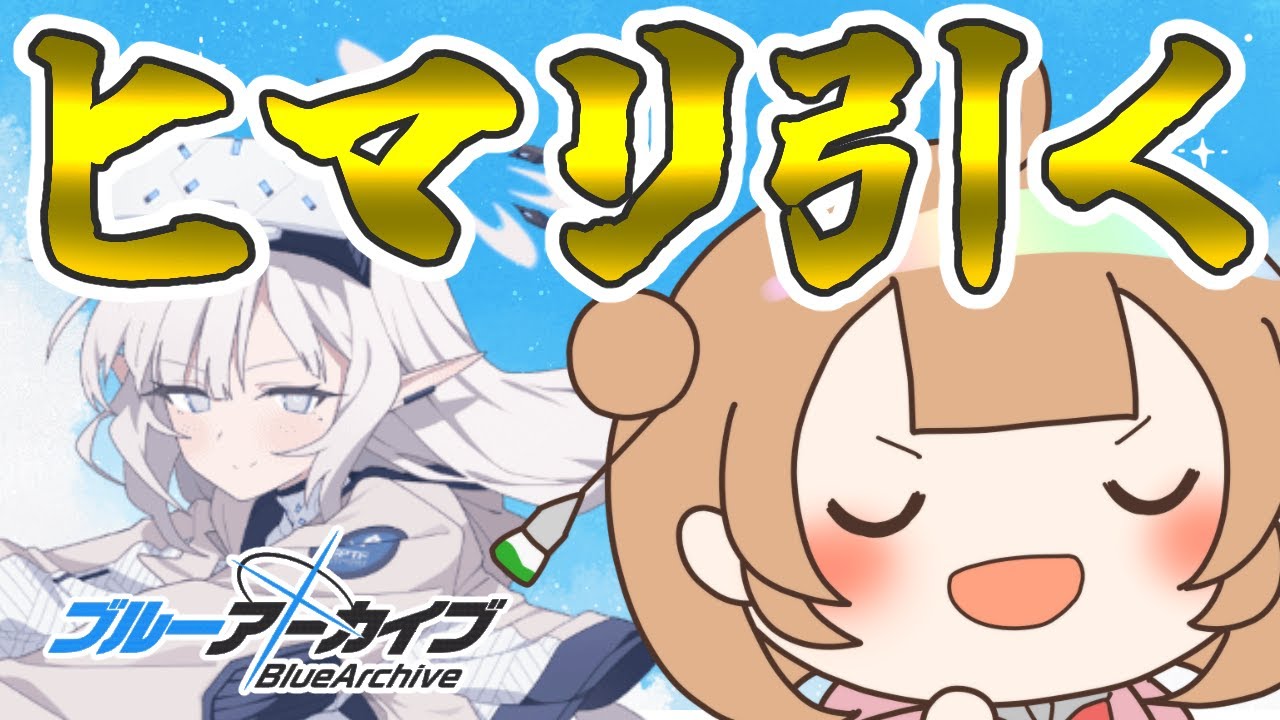 【ブルアカ】なんか見た目と声がすごく好みなので、自分、ヒマリ(臨戦)いいすか…w【絵川えい/美術部員 #VTuber】