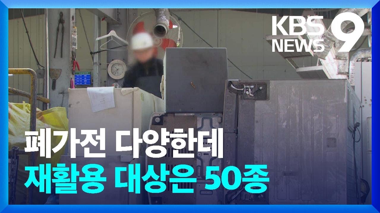 나는 &lsquo;신 가전&rsquo;, 기는 &lsquo;재활용&rsquo;&hellip;대상 품목 확대해야 [9시 뉴스] / KBS  2023.01.28.