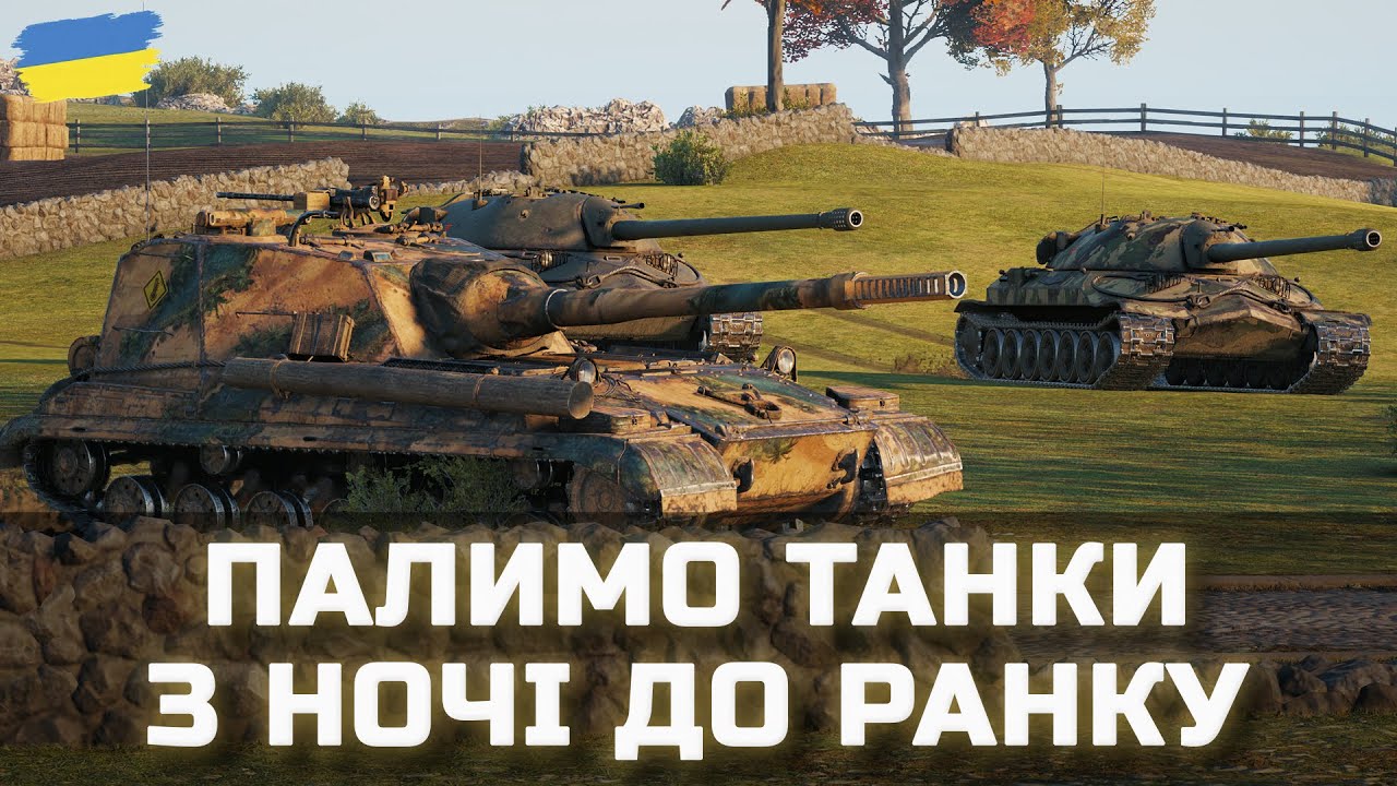 ПАЛИМО ТАНКИ З НОЧІ ДО РАНКУ - World of Tanks UA