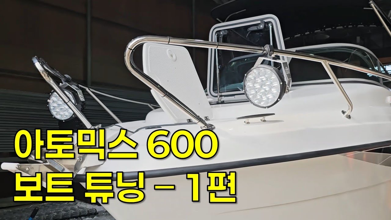 아토믹스 600 보트 튜닝! - 1편 #피에스코리아 #손테라 #슬라이딩브라켓 #선수발판브라켓 #가이드모터