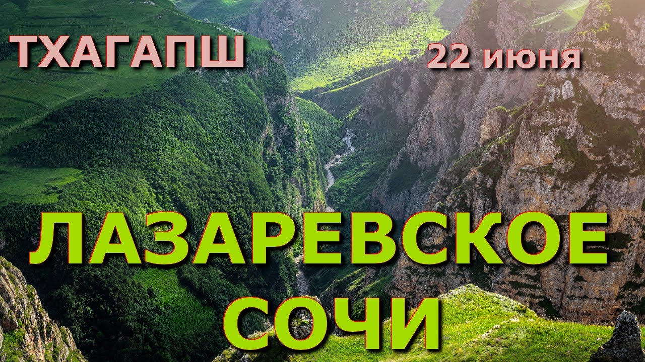 Лазаревское  сегодня Тхагапш, ущелья Кавказа, Лазаревское каньон, природа Лазаревское Псезуапсе 🌴🌴🌴