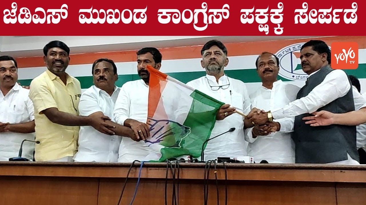 JDS Leader Joins Congress Party | DK Shivakumar At KPCC | YOYO Kannada News