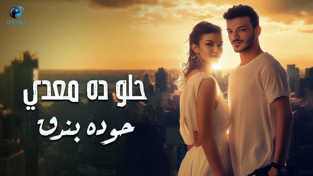 Houda Bondok - Helw Da M3ady (Official Lyric Video) حوده بندق - حلو ده معدي
