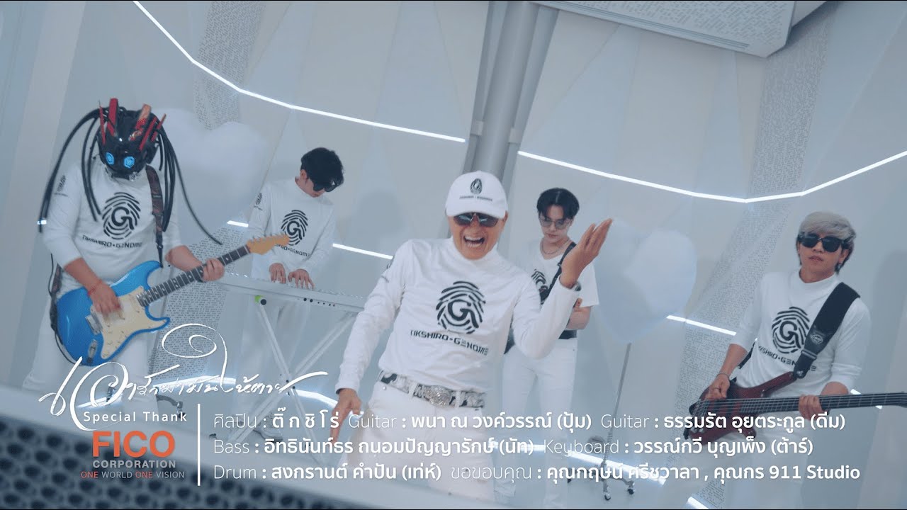เอารักฆ่ามันให้ตาย - Tik Shiro&Genome [LIVE SESSION]
