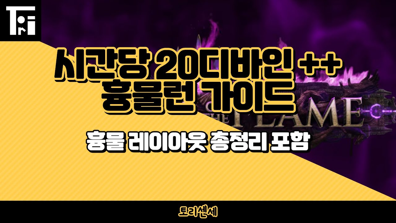 [Poe 3.27] 시간당 20디바인 이상의 수익가능 ! / 레이아웃 공략까지 포함한 흉물런 가이드