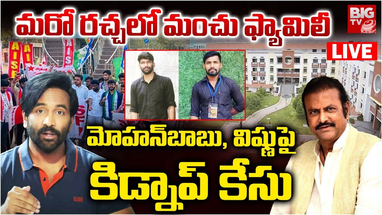మోహన్‌బాబు, విష్ణుపై కిడ్నాప్ కేసు LIVE | Case Filed On Mohan Babu | Manchu Vishnu | MB University