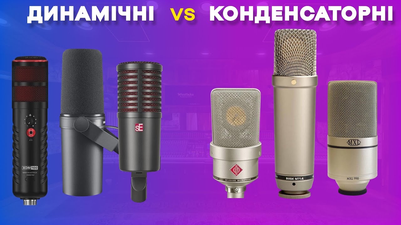 Динамічні мікрофони проти конденсаторних | Які мікрофони кращі та як вони працюють?