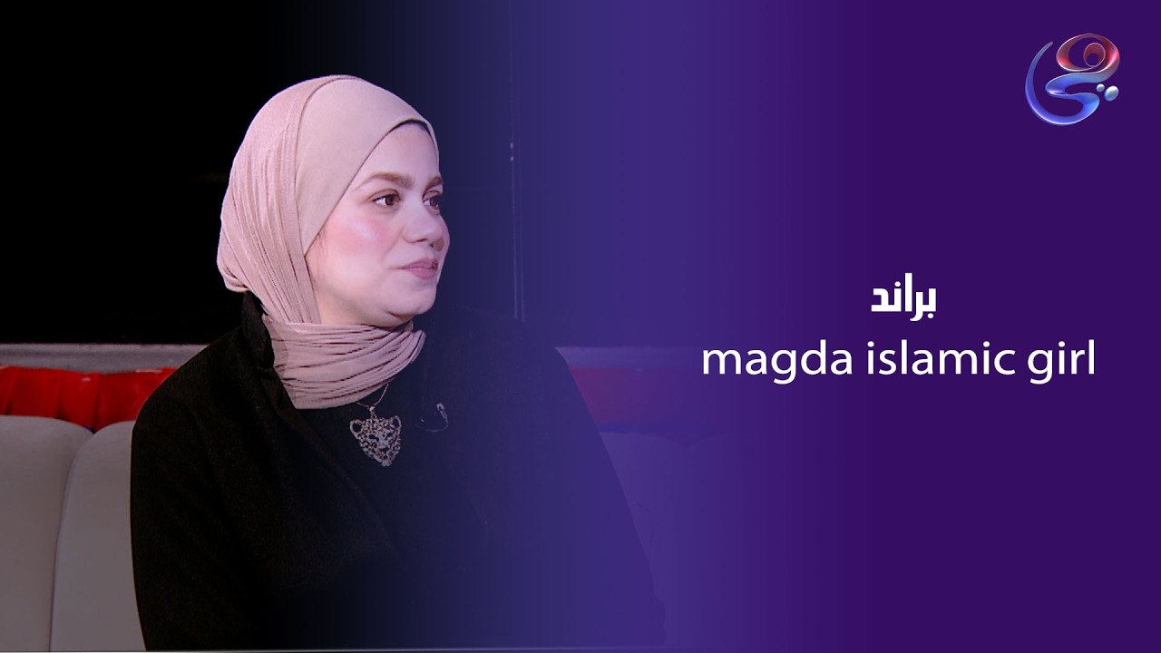 براند magda islamic girl جمع  بين الشياكة والراحه 💖
