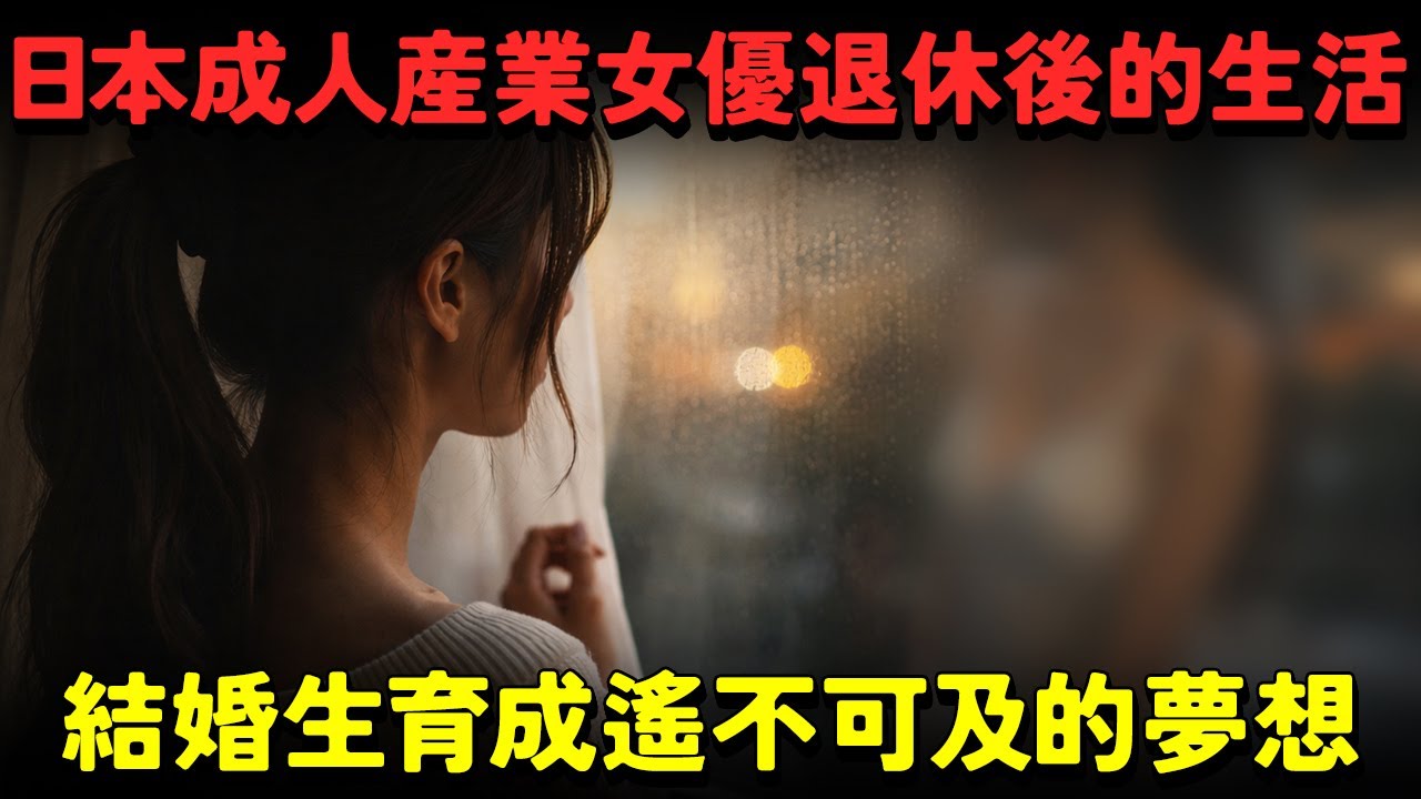 日本成人産業女優退休後的生活、結婚生育成遙不可及的夢想？#長澤梓 #蒼井空