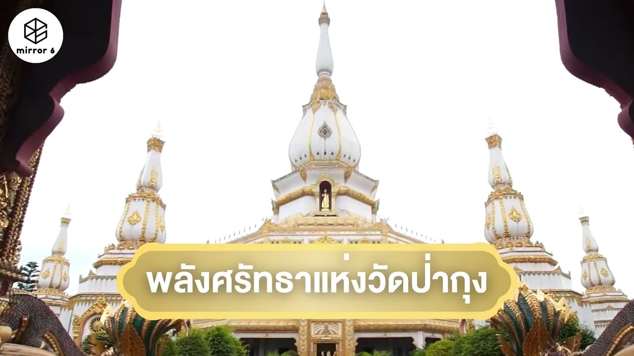 พลังศรัทธาแห่งวัดป่ากุง | กระจกหกด้าน ตอน ศรัทธาเสียดฟ้า