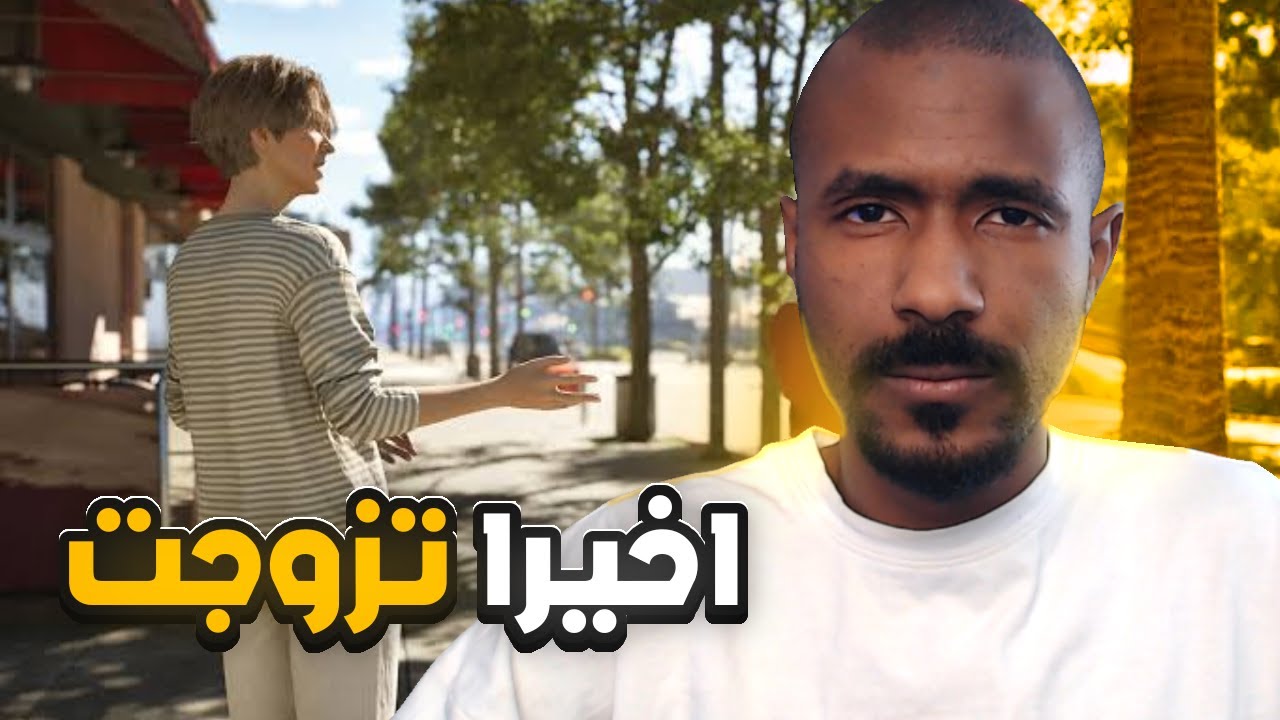 لعبة الحياة الواقعية #1 : بداية حياة الزوجية - inZOI