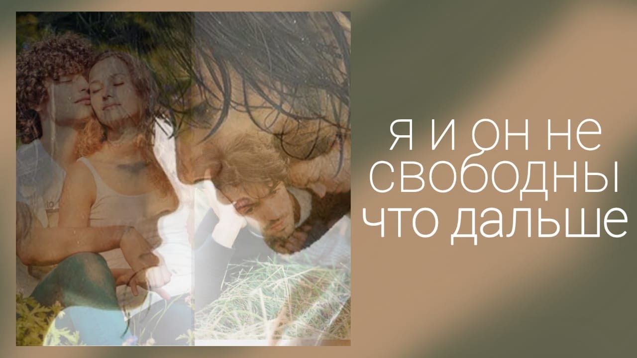 Я И ОН НЕ СВОБОДНЫ.ЧТО ДАЛЬШЕ