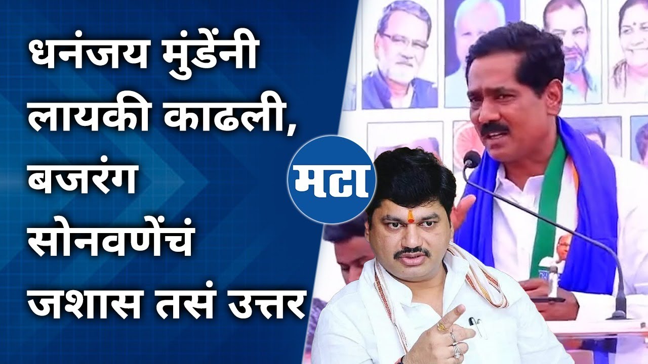 Beed Lok Sabha | शेतकऱ्याच्या पोटी जन्म घेतला हीच माझी औकात; बजरंग सोनणवेंचा धनंजय मुंडेंवर पलटवार