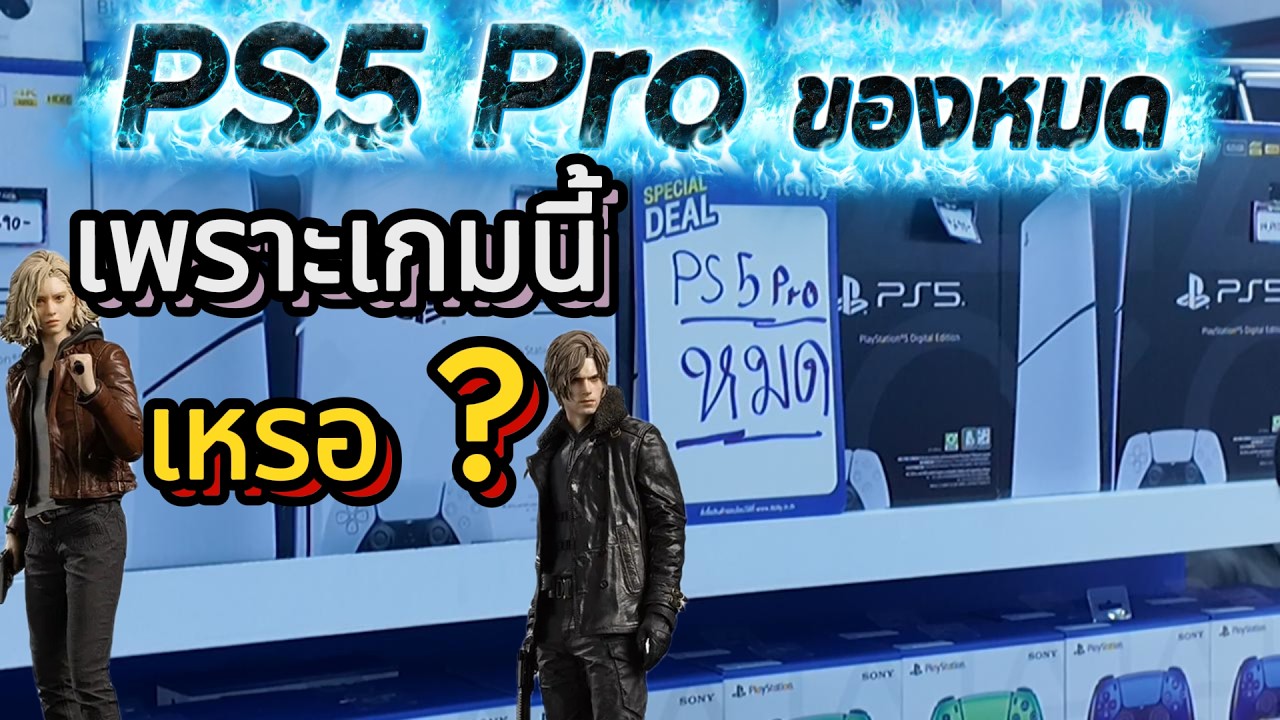 เครื่องเกม PS5 รุ่นโปรของหมดเพราะเกมนี้เหรอ Commart 2026