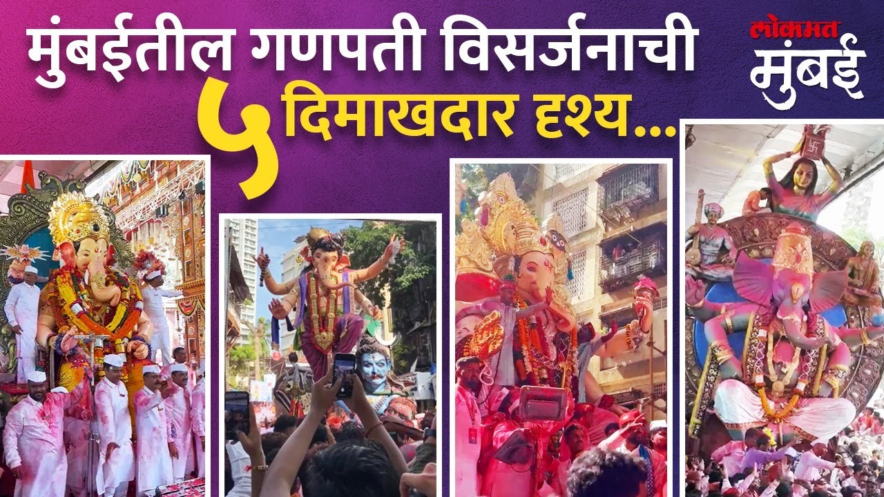 मुंबईतील गणेश विसर्जन मिरवणुकीचा दिमाखदार सोहळा | Mumbai Ganesh Visarjan Sohala #ganpativisarjan2024