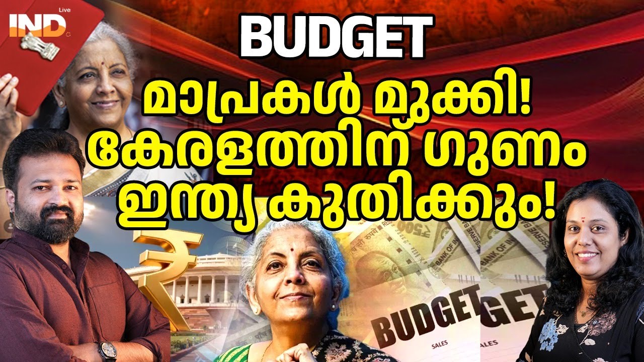മാപ്രകൾ പറയില്ല! കേരളത്തിന് ബജറ്റിൽ നേട്ടം 01/02/26