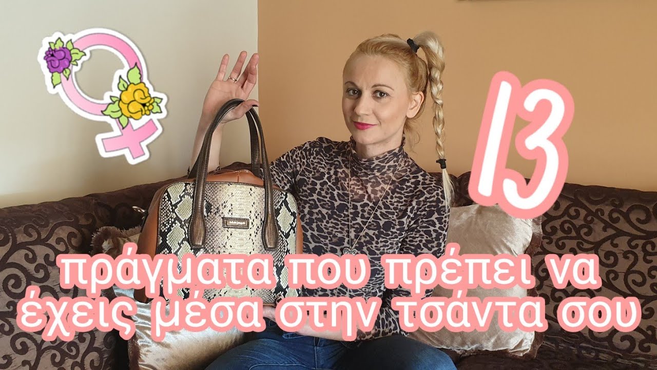 What's in my bag? |Τι εχω μεσα στην τσαντα μου || sophia's beauty World