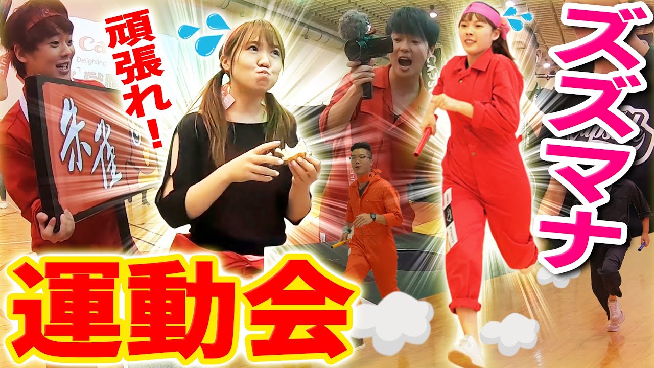 ズズマナ、はじめての運動会で大活躍！【YouTuber運動会】
