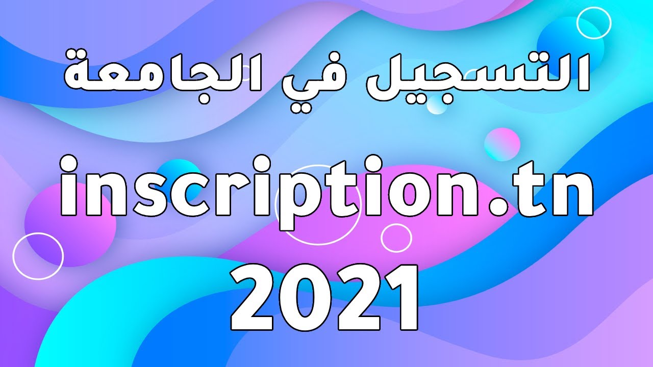 عملية تسجيل في الجامعة التونسية - inscription universitaire en ligne