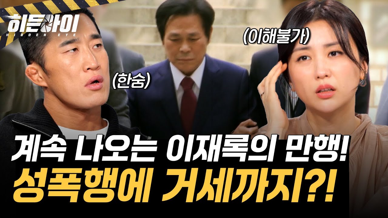 [만민중앙교회 사건④] 성폭행에 거세까지?! 법정에서도 계속 나온 이재록의 만행 l #히든아이 l #MBCevery1 l EP.70