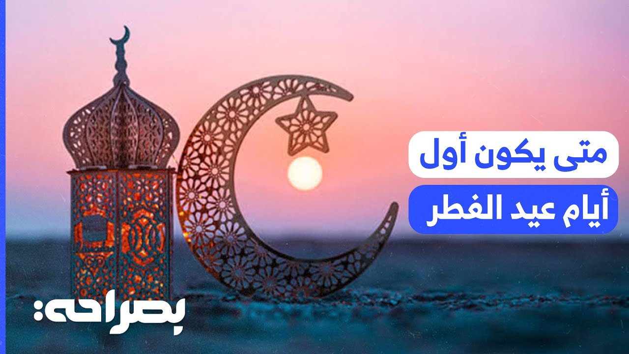 الدكتور علي الطعاني يكشف موعد عيد الفطر 2025 ورؤية هلال شوال: حقائق فلكية! - بصراحة