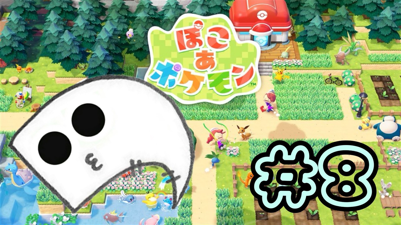 #8【ぽこ あ ポケモン】まったりキリミタウン(まっさらな街)作ってくぞ～【ぽこポケ】