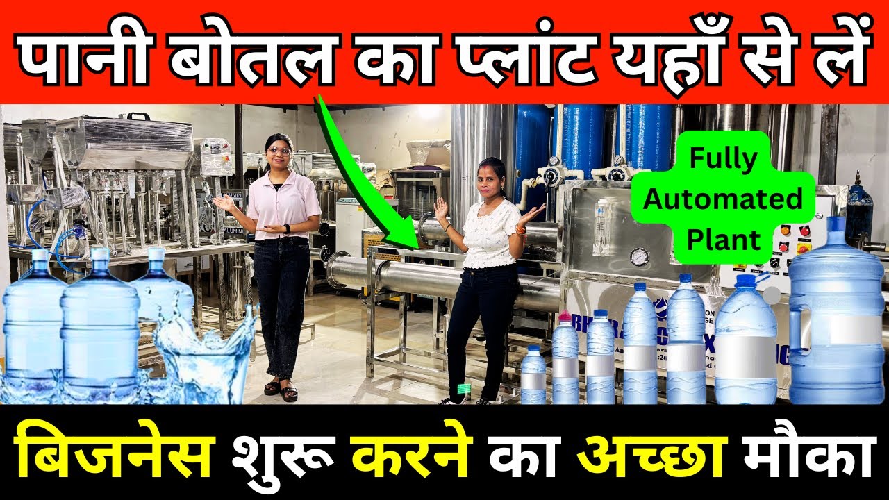 पानी की बोतल का प्लांट लगाएं ✅| RO Mineral Water Plant Price in India | New Business Ideas 2025