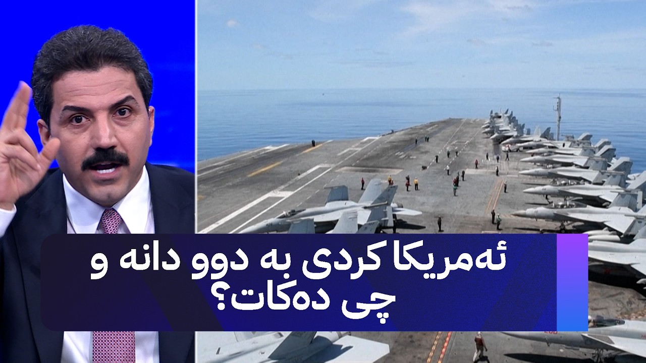 ئەمریکا کردی بە دوو دانە و چی دەکات؟