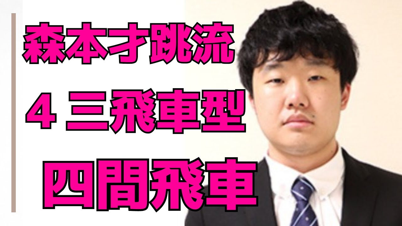 【９連勝】森本才跳流６七飛車型が強すぎて・・・格上五段を完全に１手勝ちできるんです！！@四間飛車VS４四角型トーチカ