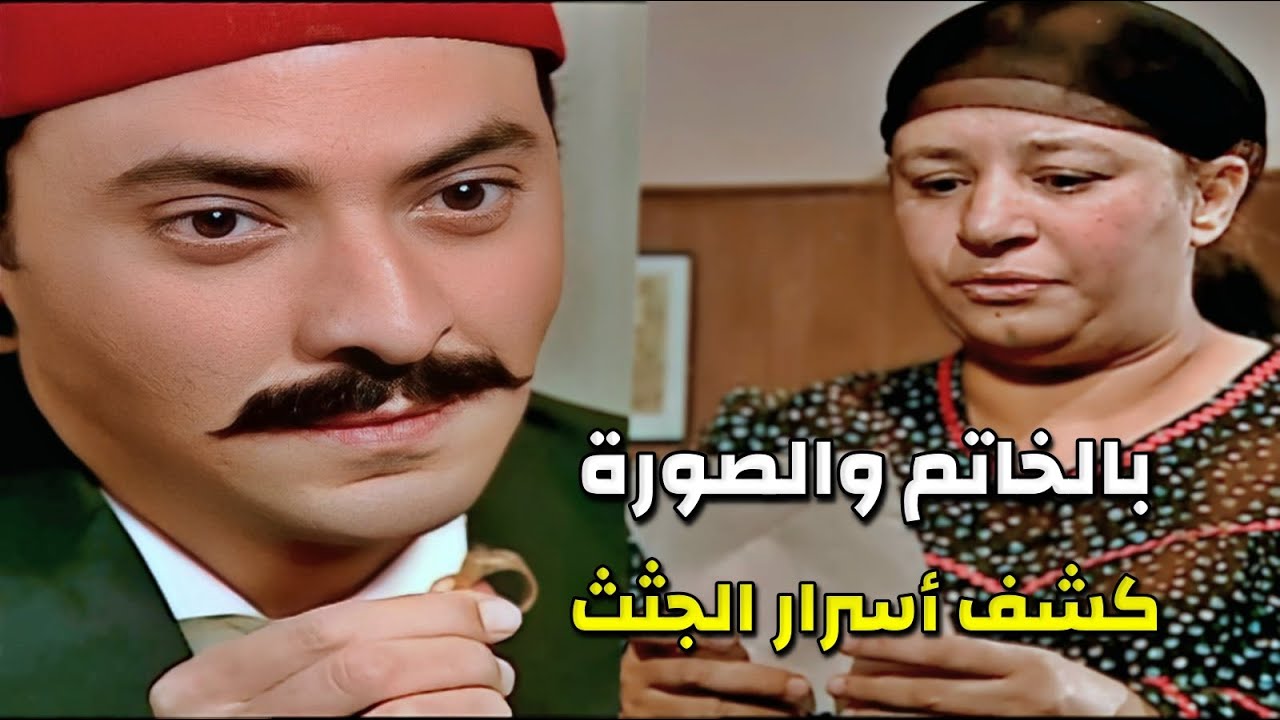 طالعو جثة من بيت ريا والمحقق ماقدرش يوصل للحقيقة لكن التاني جاب قرارهم بفرخة
