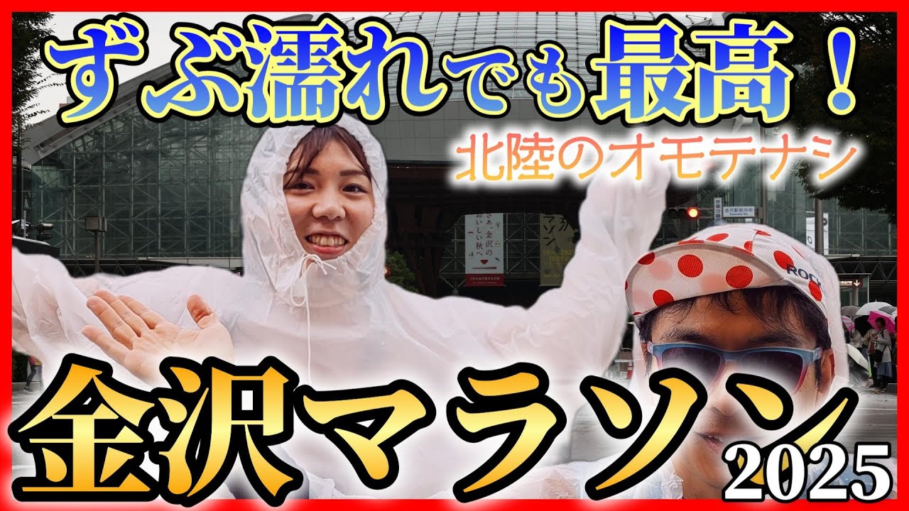 【金沢マラソン2025】雨の金沢でオモテナシを受けながら男塾が力走！豪華エイドで食レポできたか？！