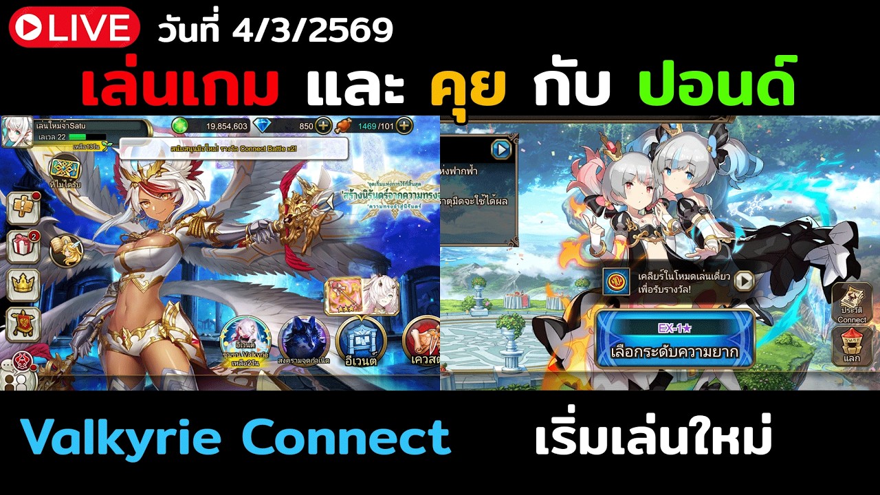 LIVE 🔴 เริ่มเล่นใหม่ หัวใจว้าวุ่น วันที่ 1 | Valkyrie Connect