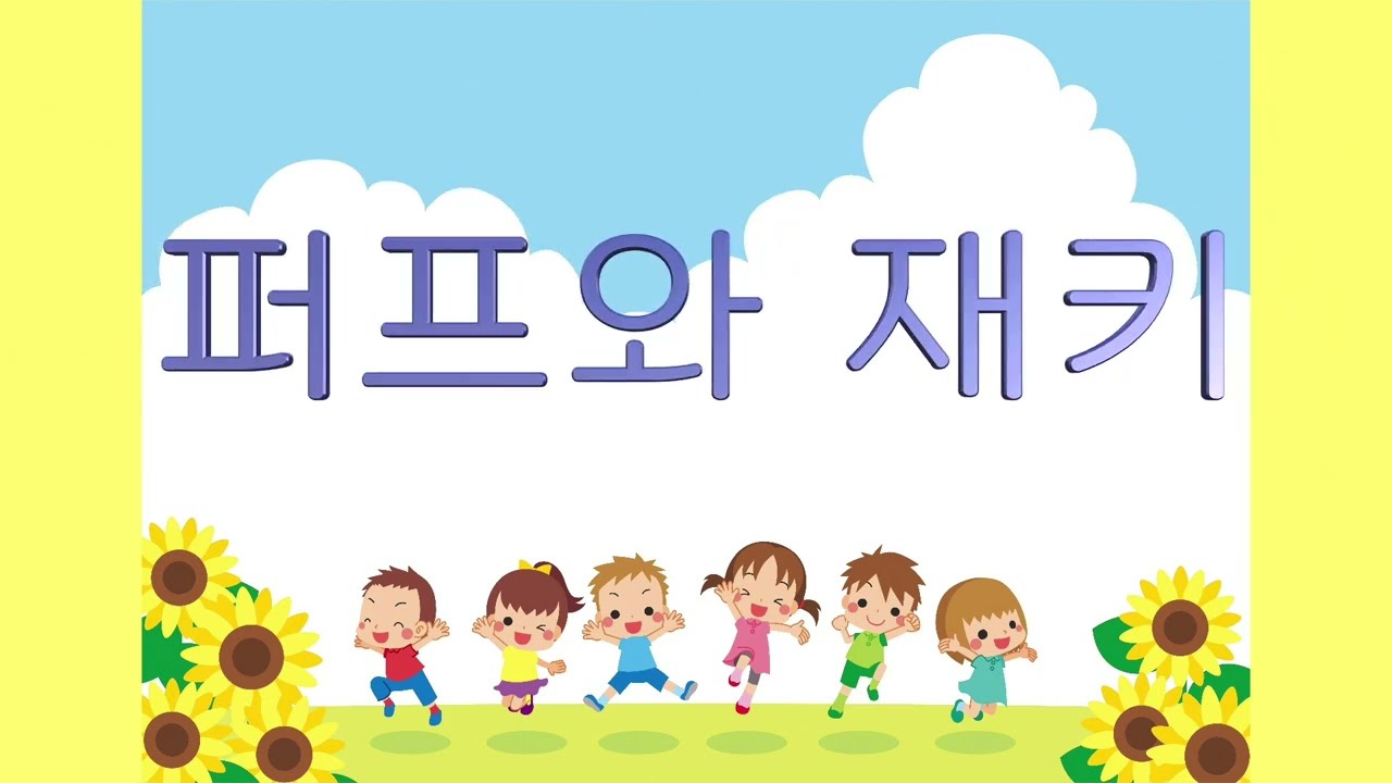 교과서음악 _ 퍼프와 재키