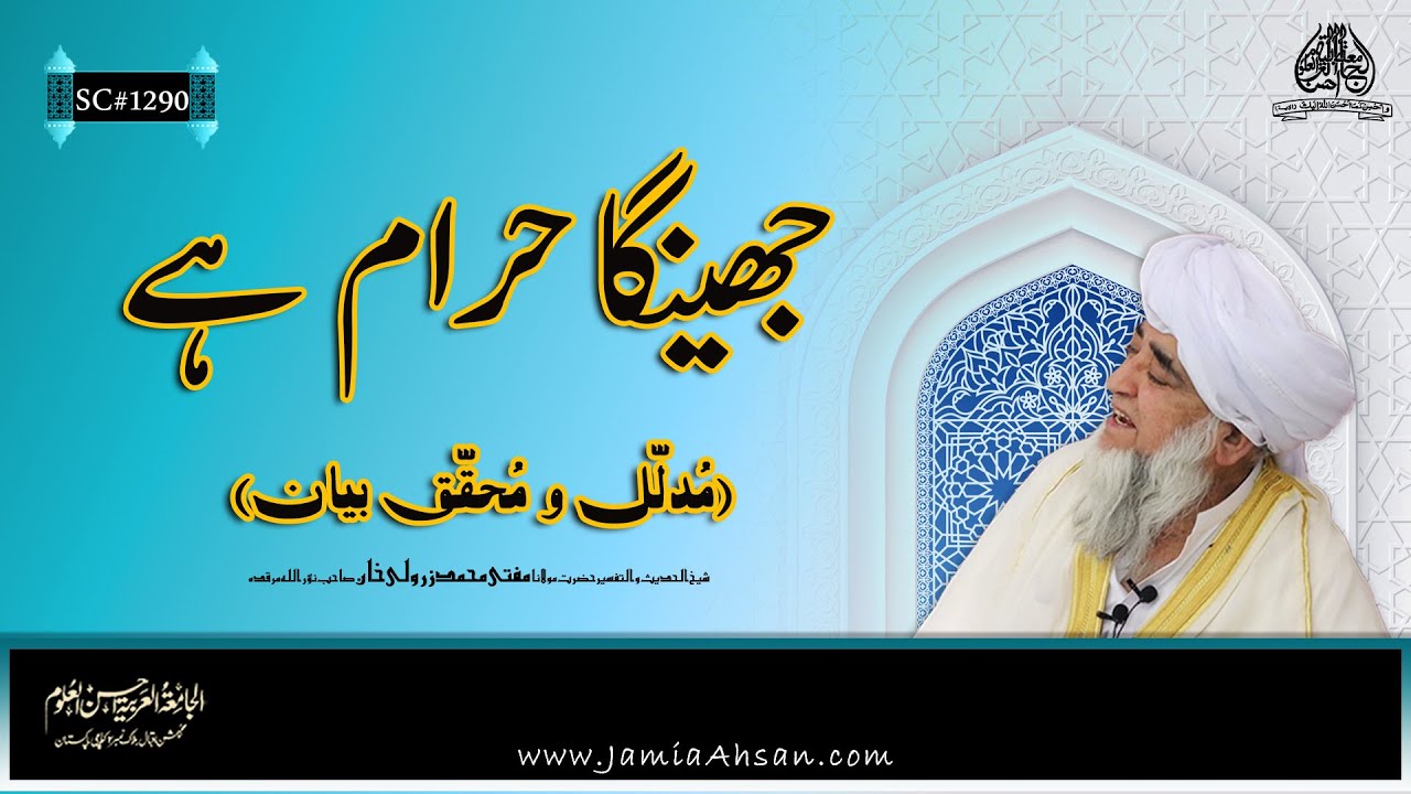 Prawns are forbidden | Jamia Ahsan | Hazrat Mualana Mufti Muhammad Zarwali khan R.A